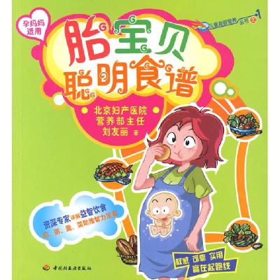 正版新书]胎宝贝聪明食谱(孕妈妈适用)—儿童益智营养丛书刘友