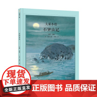 大家小绘:石钟山记