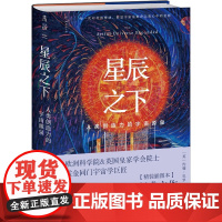 星辰之下 人类创造力的宇宙源泉 (英)约翰·巴罗 著 徐彬 译 天津科学技术出版社 自然科学 自然科学总论