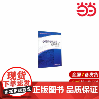 现代电子工艺实训教程.姚有峰9787312035166