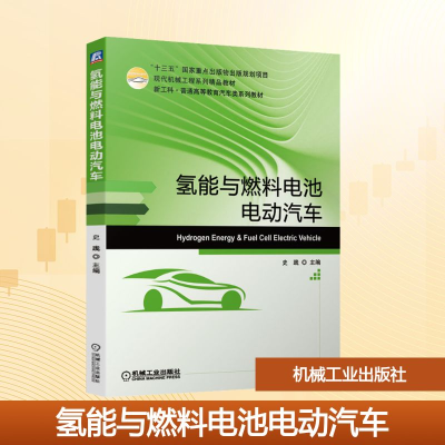 正版新书]氢能与燃料电池电动汽车史践 编9787111673484