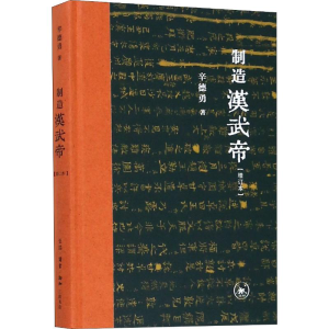 [M]制造汉武帝(增订本)-9787108063571