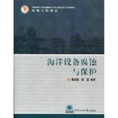 正版新书]海洋设备腐蚀与保护蒋官澄 张亚9787563633920