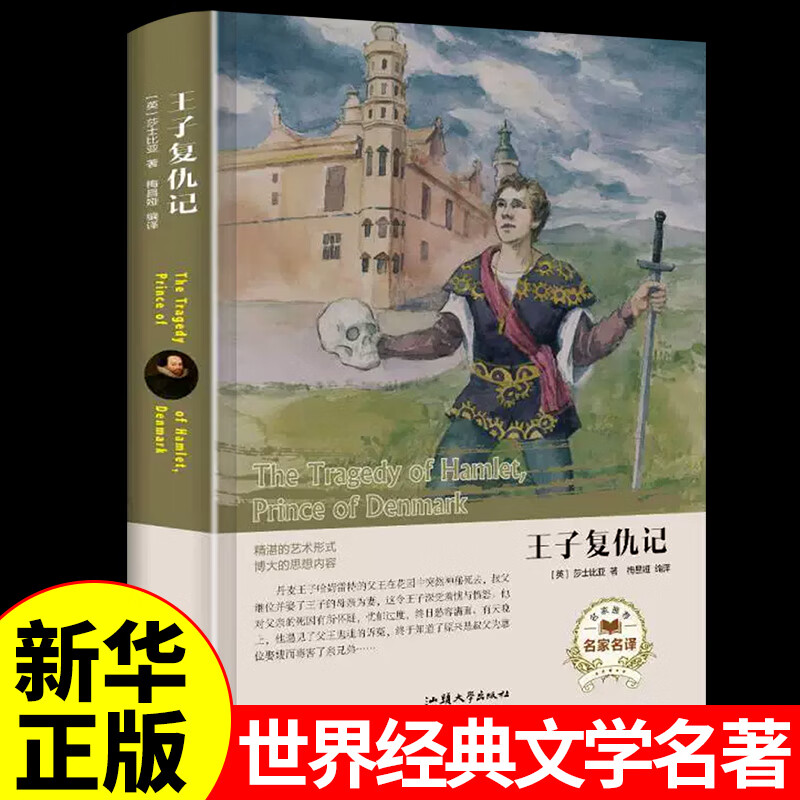 王子复仇记 (英) 莎士比亚著正版 经典名著世界读本外国小说文学读物适合青少年老师初中生高中生的课外阅读书籍推荐书排