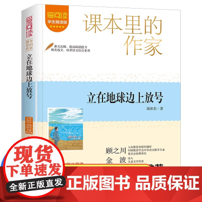 立在地球边上放号郭沫若散文全集课本里的作家高中生课外书必读老师语文教材同步阅读书籍适合高中生看的课外书名著青少年文学