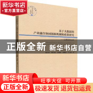 正版 基于大数据的产业融合协同创新机制和政策研究:以青岛市为例