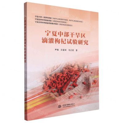 [N]宁夏中部干旱区滴灌枸杞试验研究-9787522611181