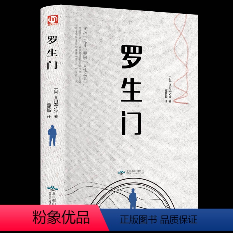 [正版]精装珍藏罗生门 文坛鬼才叩问人性之真 芥川龙之介(日)/著 精装硬壳珍藏 中文书籍 文学社科书