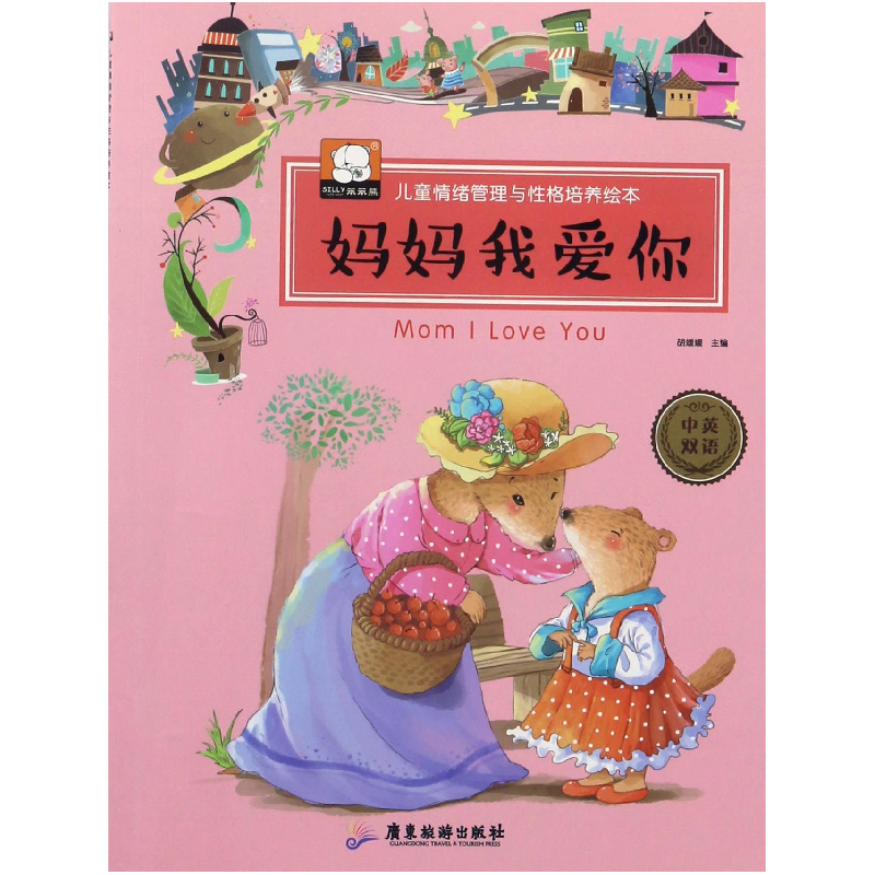 音像妈妈我爱你(中英双语)/儿童情绪管理与格培养绘本编者:胡媛媛
