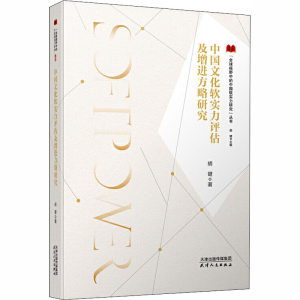 醉染图书中国文化软实力评估及增进方略研究9787201161198