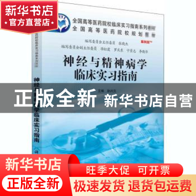 正版 神经与精神病学临床实习指南(案例版全国高等医药院校规划教