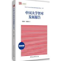 正版新书]中国大学智库发展报告(2016年)梅新林,鲍健强著97875