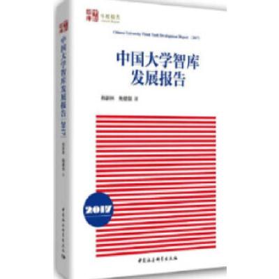 正版新书]中国大学智库发展报告(2016年)梅新林,鲍健强著97875