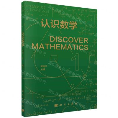 [N]认识数学(1)-9787030742025