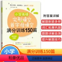英语 [正版]小学英语完形填空与首字母填空满分训练150篇 附答案详解 拓展练习夯实词汇基础小学完形填空与阅读理解上海社