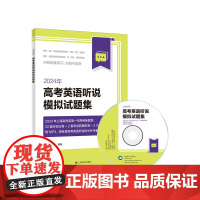 2024年高考英语听说模拟试题集 附光盘 高考英语听说试卷专项练习训练 一年两考新题型高中教材教辅书籍 上海译文出版社