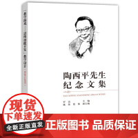 陶西平先生纪念文集