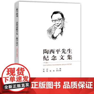 陶西平先生纪念文集