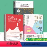 4册 心理营养+情绪疗愈+幸福婚姻 +与渴望联结 [正版]心理营养 林文采博士的亲子教育课 幼儿童亲子关系沟通家庭心理教
