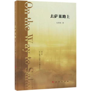 醉染图书去萨莱路上9787010201498