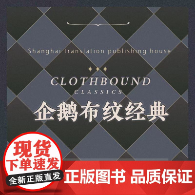 企鹅布纹经典系列 奥斯丁 狄更斯 勃朗特姐妹 史诗系列 女性系列 奇幻冒险系列 荷马 但丁 福楼拜 等 上海译文 正版