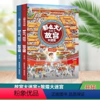 [新品第四辑]故宫大迷宫+敦煌大迷宫 [正版]黄珊莹那么大地板书超大宝宝绘本全套8册