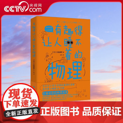 [央视网]有趣得让人睡不着的物理 课外阅读经典书目 日本中小学生经典科普课外读物 60个充满谜团的物理故事 科普读物 H