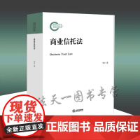 商业信托法 李宇 著 法律出版社