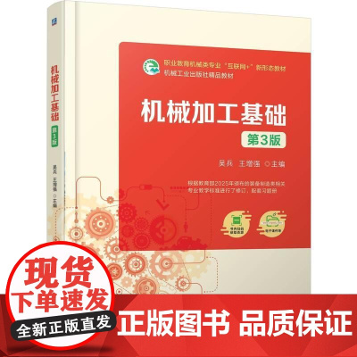 机工 机械加工基础 第3版 吴兵 王增强