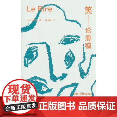 大家小书译馆 笑:论滑稽 亨利·柏格森 北京出版社 正版书籍