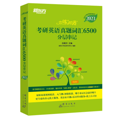 正版新书]2023新东方恋练有词考研英语真题词汇6500分层串记(全