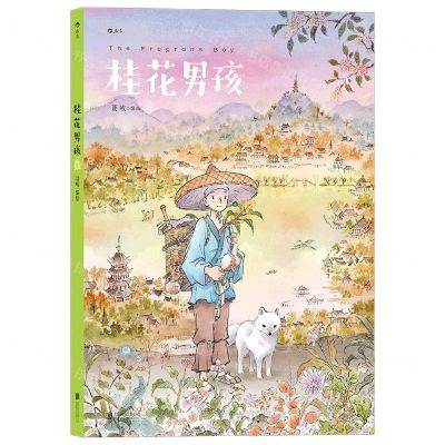 [N]桂花男孩(精)-9787559653529