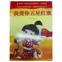 醉染图书爱国主义教育红色经典绘本-我爱你五星红旗9787571813734