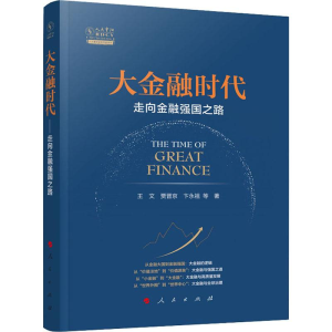 醉染图书大金融时代 走向金融强国之路9787010213552