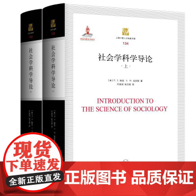 社会学科学导论 [美] R.E.帕克,E.W.伯吉斯 著 上海三联书店 9787542688071