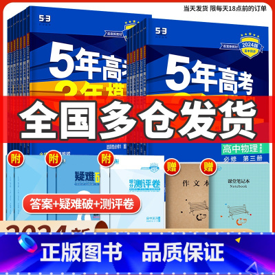 英语(北师大版) 必修第二册 [正版]2024版五年高考三年模拟高中同步物理必修1第一册二粤教人教版语文数学英语化学生物