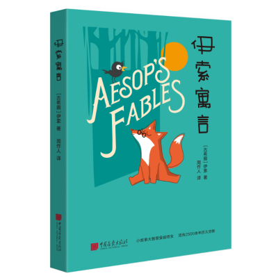 伊索寓言小学版三年级课外书必读 正版 青少年版经典世界名著故事书小学生课外必读物儿童书籍书四五六三年级图书
