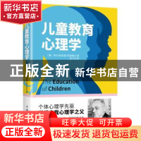 正版 儿童教育心理学 [奥]阿尔弗雷德·阿德勒 中国华侨出版社 978