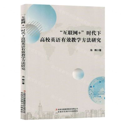 [N]互联网+时代下高校英语有效教学方法研究-9787573121035