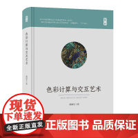 色彩计算与交互艺术 色彩标准化、数字化和数据运算 色彩设计数学设置研究人员学生专业书
