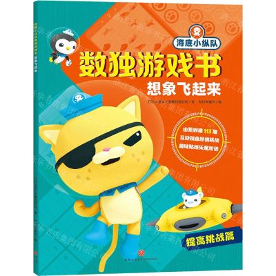 [N]想象飞起来/海底小纵队数独游戏书-9787545558593