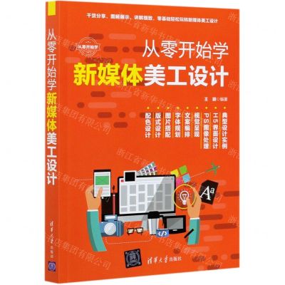 [N]从零开始学新媒体美工设计-9787302574576