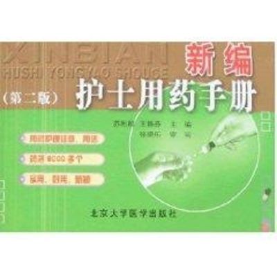 [N]新编护士用药手册-第二版-9787810715836