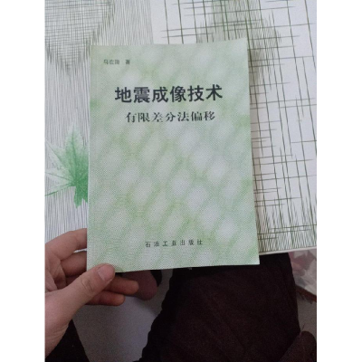 正版新书]地震成像技术-有限差分法偏移马在田9787502101701