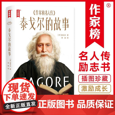 作家榜名著:泰戈尔的故事(爱哭、厌学、胆小、遭霸凌、被体罚……泰戈尔亲口讲述成长细节!帮助孩子树立正确三观的名人传记!)