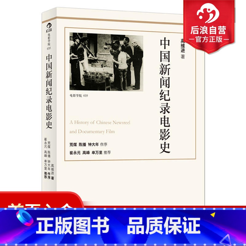 [正版]感恩 中国新闻纪录电影史修订版 揭秘中国近现代重大事件 全景纪录中国新闻纪录片发展史 电影历史参考书籍特