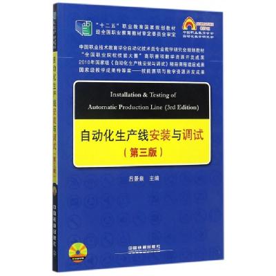 正版新书]自动化生产线安装与调试(附光盘第3版十二五职业教育国