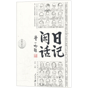 [M]日记闲话-9787511507044