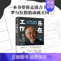 [正版]乐在工作 与宫崎骏 高畑勋在吉卜力的现场(新版)起底行业巨匠的灵感秘籍 电影人 动画人 内容创作者等从业者必读的