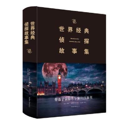 正版新书](2019新版)世界经典侦探故事集阿瑟·柯南道尔978751134